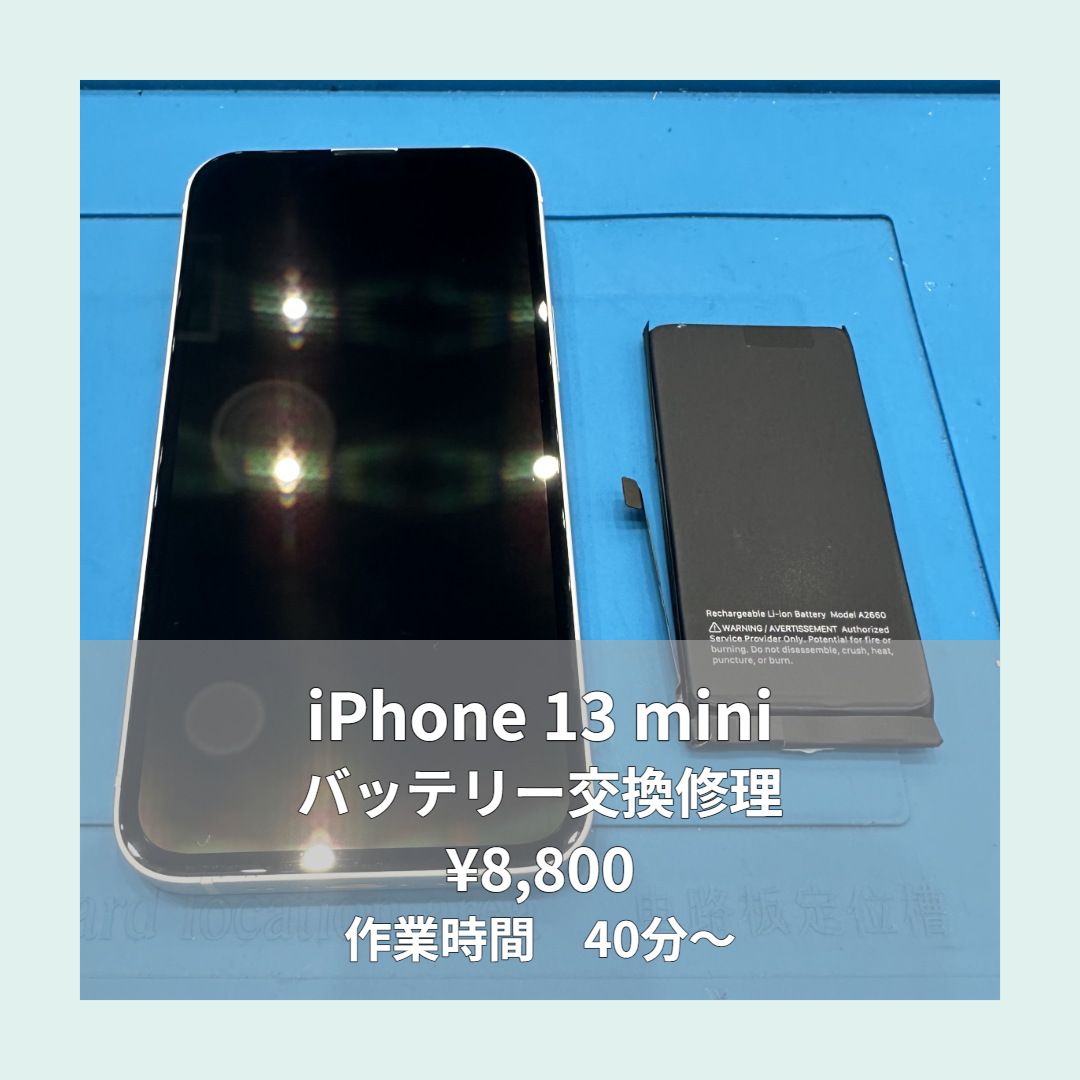 iPhone 13 miniのバッテリー交換修理ならイオンモール福岡店で即日対応可能です！